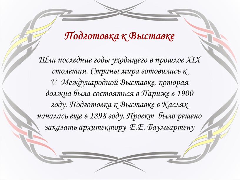 Подготовка к Выставке Шли последние годы уходящего в прошлое