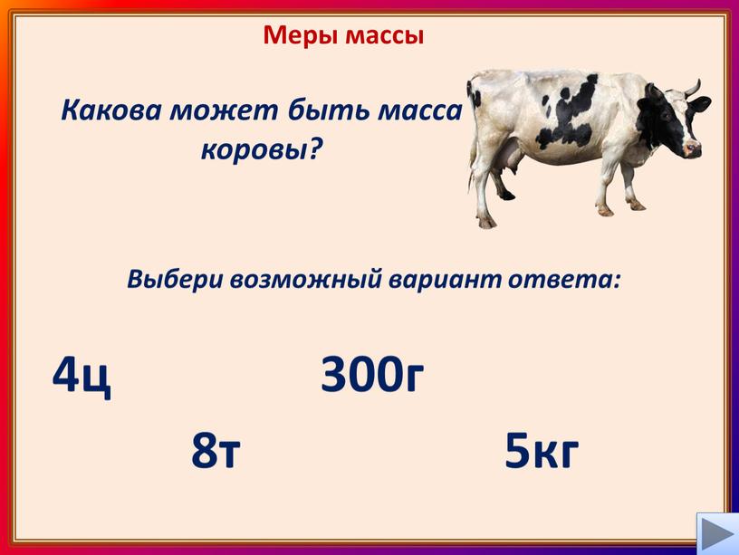 Меры массы Какова может быть масса коровы?