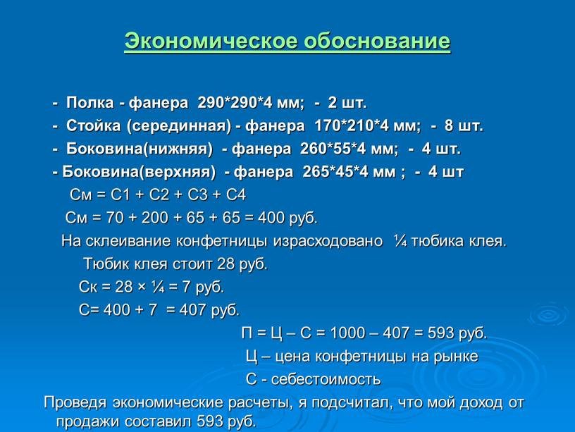 Экономическое обоснование -