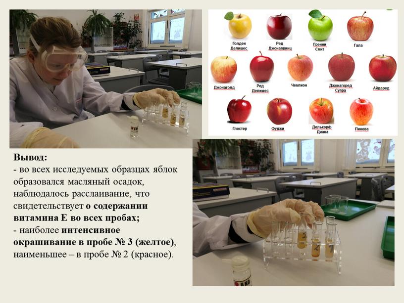 Вывод: - во всех исследуемых образцах яблок образовался масляный осадок, наблюдалось расслаивание, что свидетельствует о содержании витамина