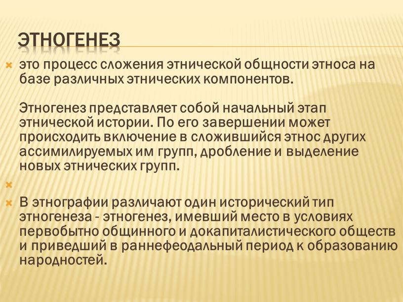 Этногенез это процесс сложения этнической общности этноса на базе различных этнических компонентов