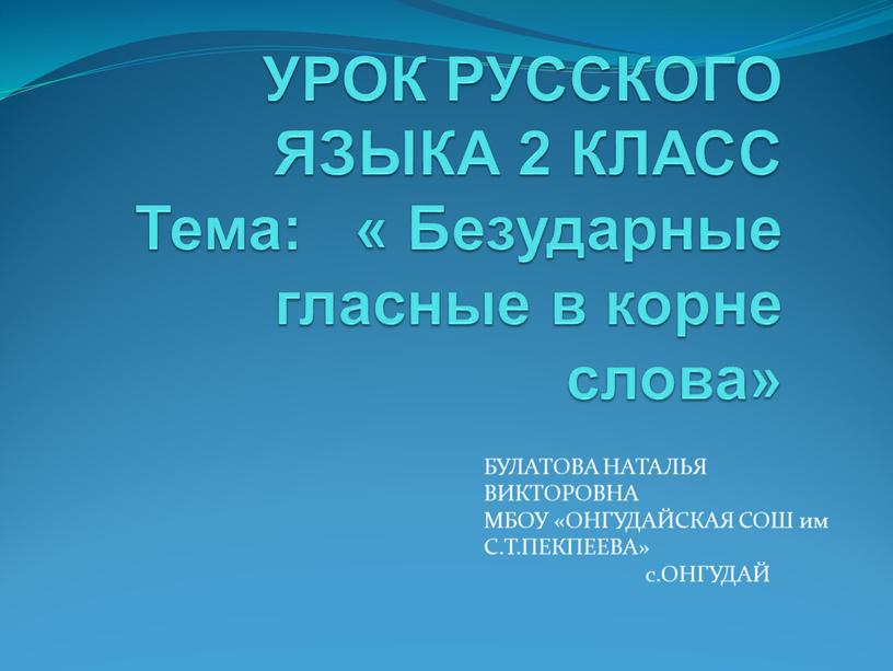 УРОК РУССКОГО ЯЗЫКА 2 КЛАСС Тема: «