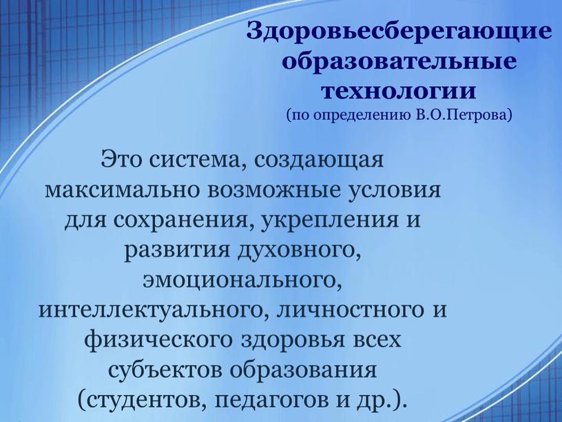 Здоровьесберегающие образовательные технологии (по определению