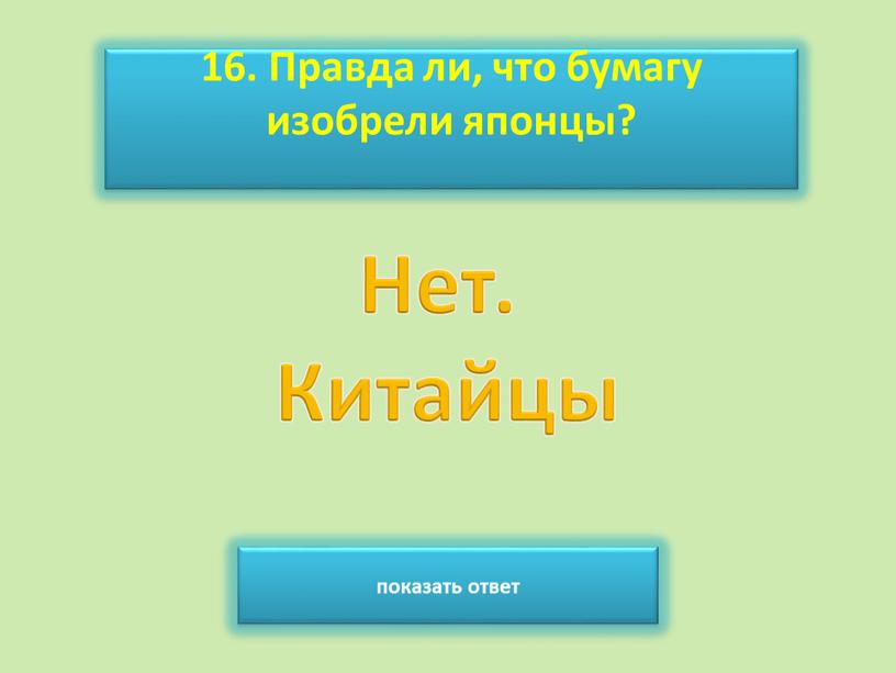 Правда ли, что бумагу изобрели японцы? показать ответ