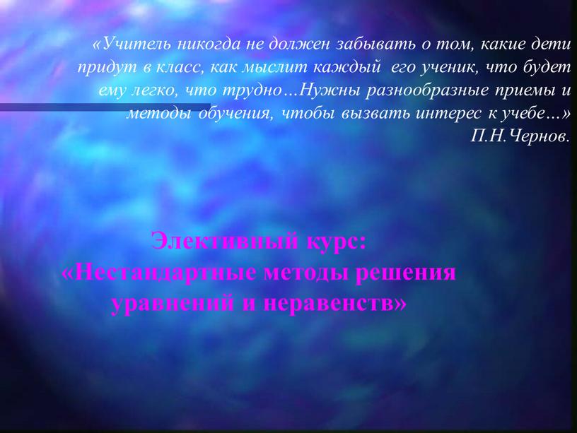 Учитель никогда не должен забывать о том, какие дети придут в класс, как мыслит каждый его ученик, что будет ему легко, что трудно…Нужны разнообразные приемы…