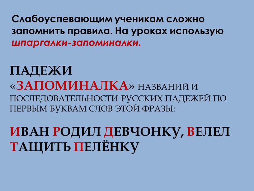 Падежи « Запоминалка » названий и последовательности русских падежей по первым буквам слов этой фразы: