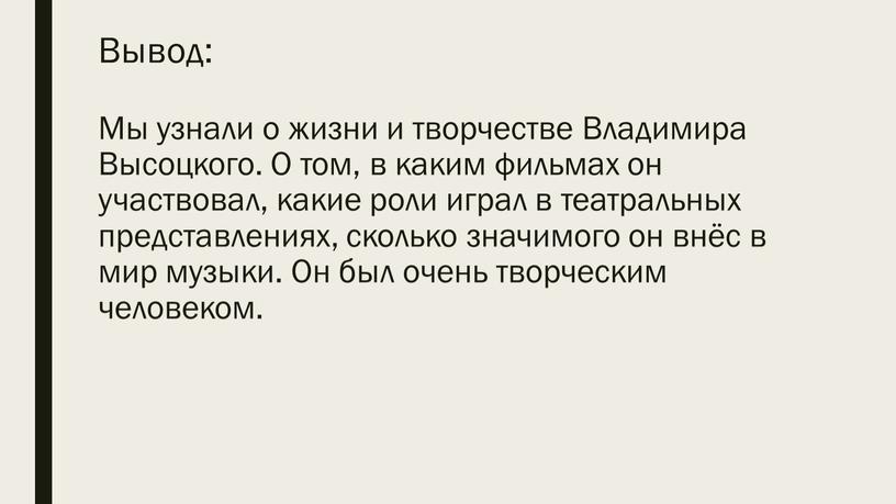 Вывод: Мы узнали о жизни и творчестве