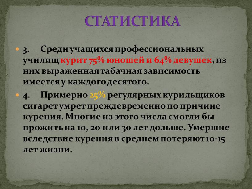 Среди учащихся профессиональных училищ курит 75% юношей и 64% девушек, из них выраженная табачная зависимость имеется у каждого десятого