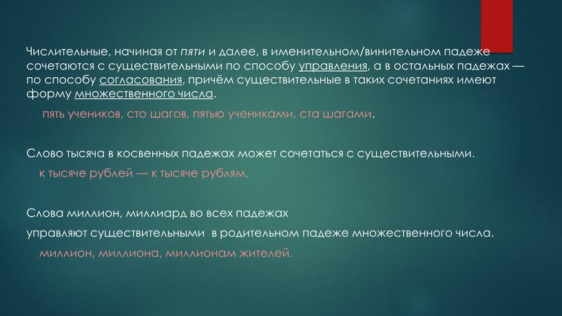 Числительные, начиная от пяти и далее, в именительном/винительном падеже сочетаются с существительными по способу управления , а в остальных падежах — по способу согласования ,…