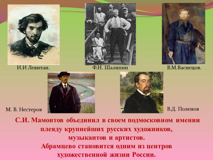 С.И. Мамонтов объединил в своем подмосковном имении плеяду крупнейших русских художников, музыкантов и артистов