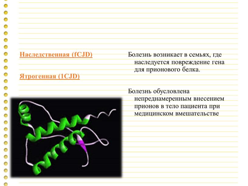 Наследственная (fCJD) Ятрогенная (1CJD)