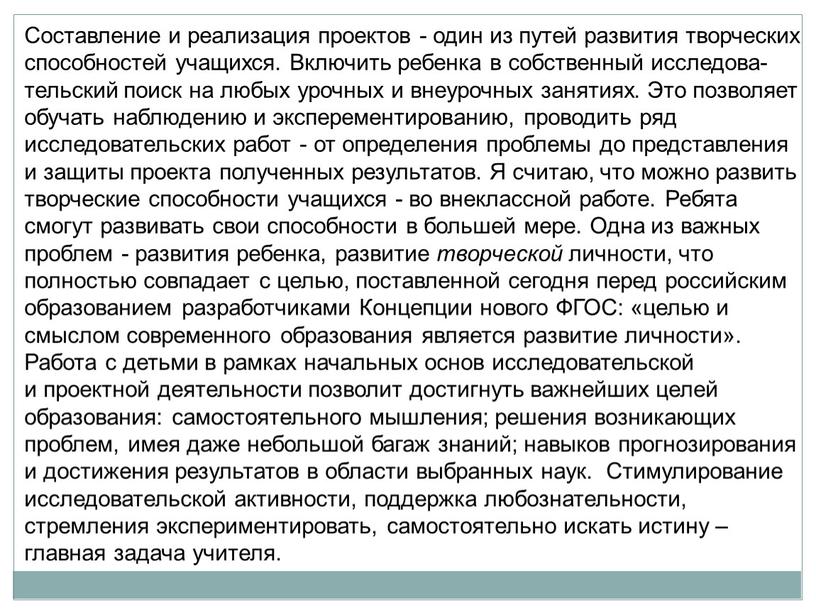 Составление и реализация проектов - один из путей развития творческих способностей учащихся