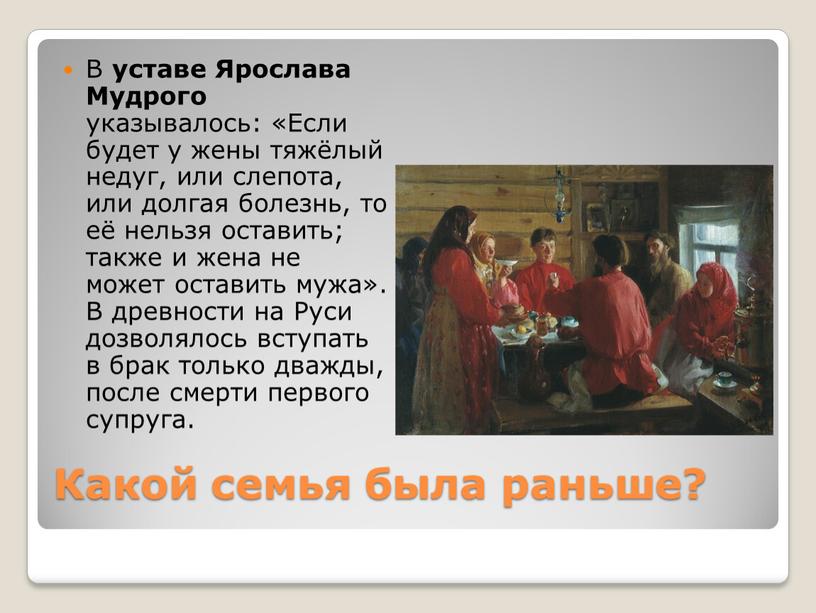 Какой семья была раньше? В уставе