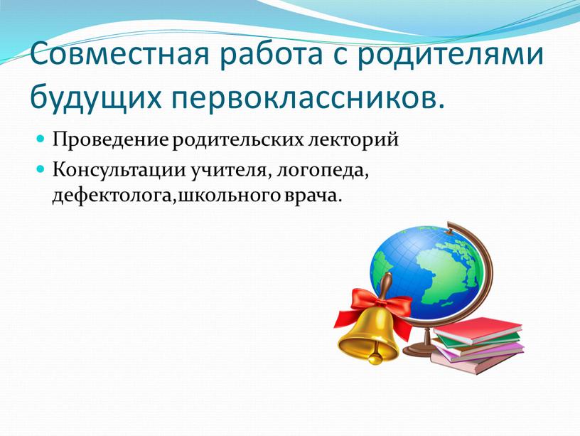 Совместная работа с родителями будущих первоклассников