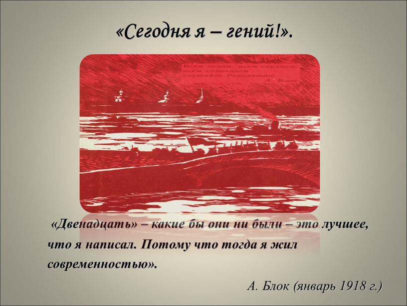 Сегодня я – гений!». «Двенадцать» – какие бы они ни были – это лучшее, что я написал