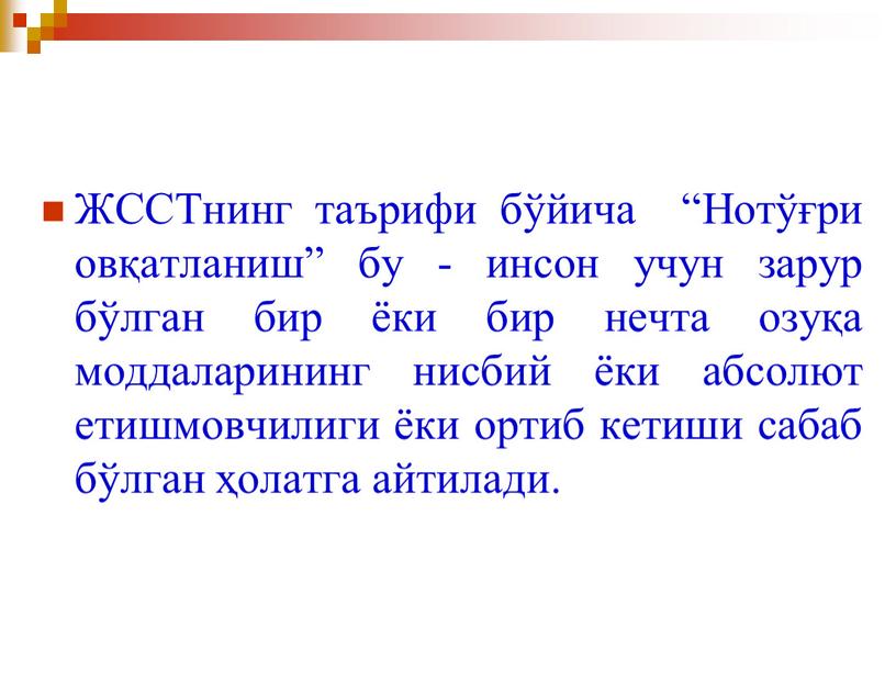 ЖССТнинг таърифи бўйича “Нотўғри овқатланиш” бу - инсон учун зарур бўлган бир ёки бир нечта озуқа моддаларининг нисбий ёки абсолют етишмовчилиги ёки ортиб кетиши сабаб…