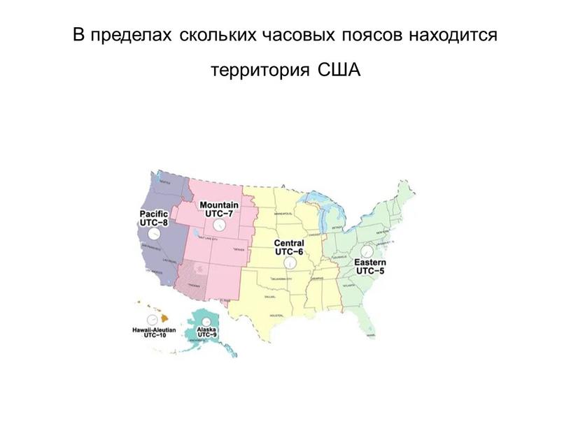 В пределах скольких часовых поясов находится территория