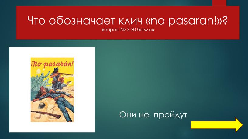 Что обозначает клич «no pasaran!»? вопрос № 3 30 баллов