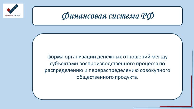 Финансовая система РФ форма организации денежных отношений между субъектами воспроизводственного процесса по распределению и перераспределению совокупного общественного продукта