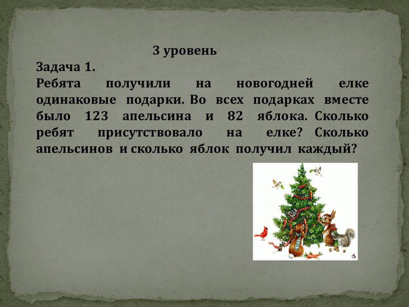 Задача 1. Ребята получили на новогодней елке одинаковые подарки