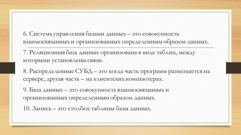 Система управления базами данных – это совокупность взаимосвязанных и организованных определенным образом данных