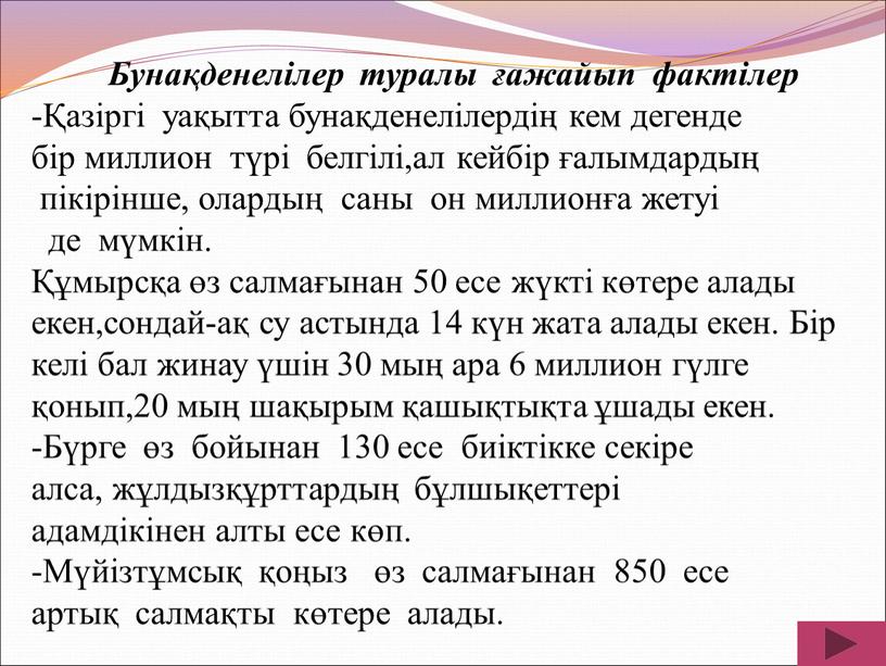 Бунақденелілер туралы ғажайып фактілер -Қазіргі уақытта бунақденелілердің кем дегенде бір миллион түрі белгілі,ал кейбір ғалымдардың пікірінше, олардың саны он миллионға жетуі де мүмкін