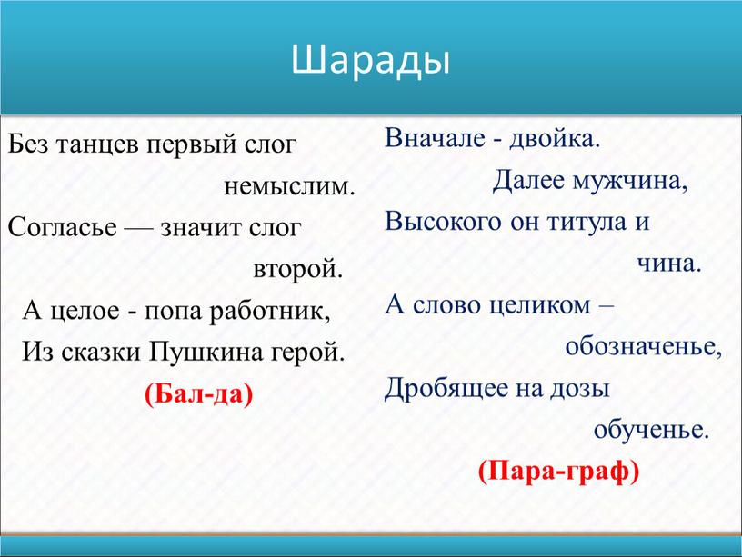 Шарады Без танцев первый слог немыслим