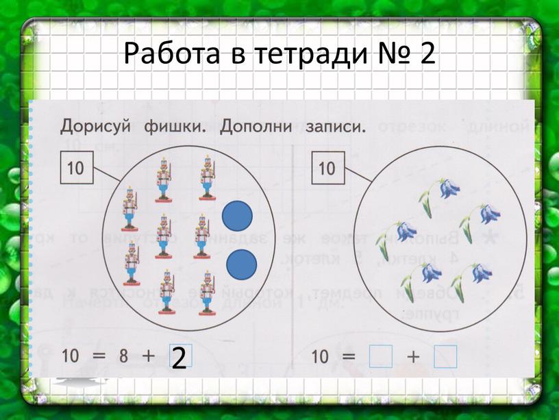 Работа в тетради № 2 2