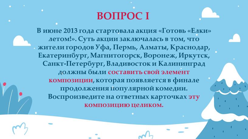 ВОПРОС I В июне 2013 года стартовала акция «Готовь «Елки» летом!»