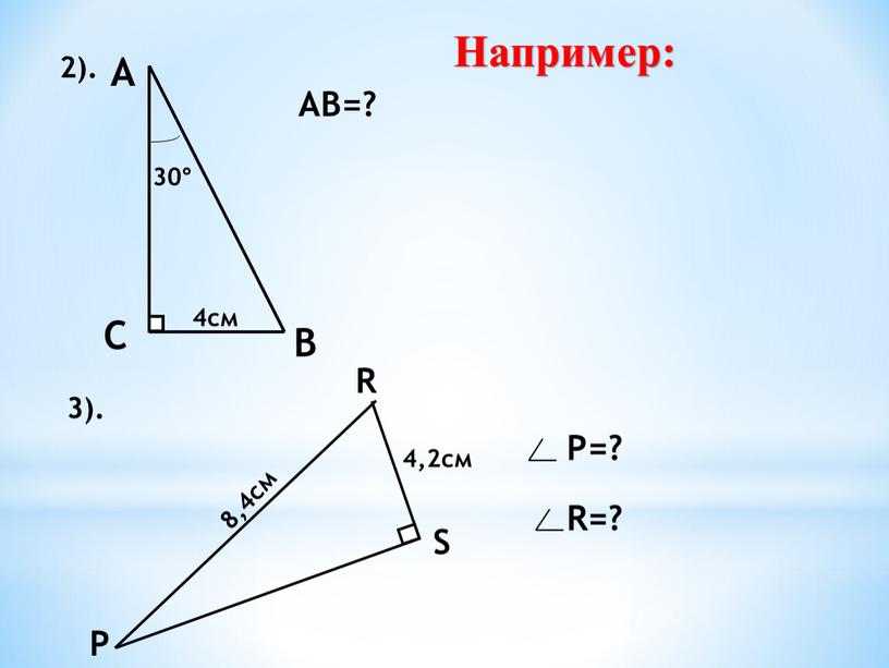 С АВ=? Р R 3). Р=? R=? Например: