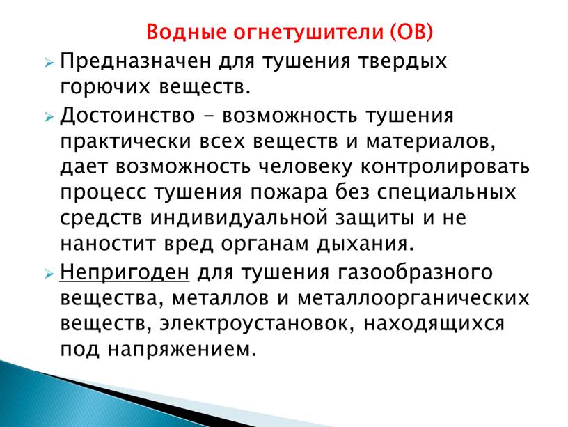 Водные огнетушители (ОВ) Предназначен для тушения твердых горючих веществ