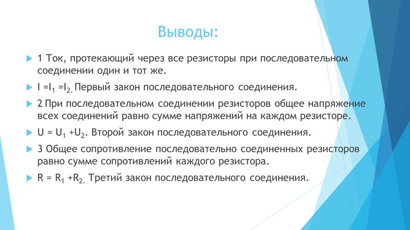 Выводы: 1 Ток, протекающий через все резисторы при последовательном соединении один и тот же