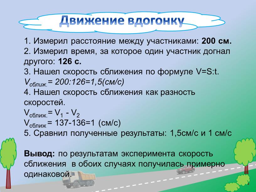 Ф Движение вдогонку 1. Измерил расстояние между участниками: 200 см