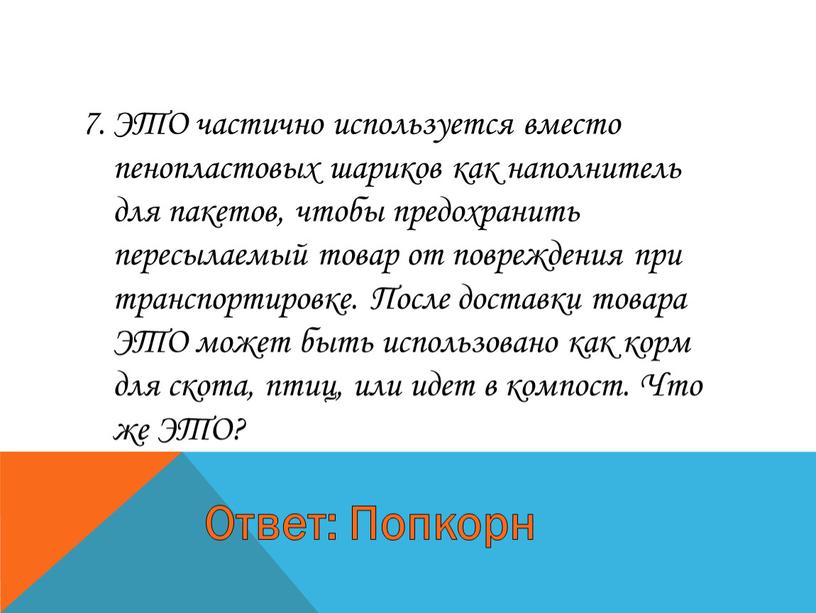 ЭТО частично используется вместо пенопластовых шариков как наполнитель для пакетов, чтобы предохранить пересылаемый товар от повреждения при транспортировке