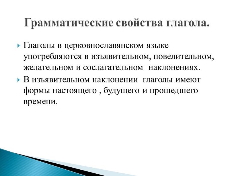 Глаголы в церковнославянском языке употребляются в изъявительном, повелительном, желательном и сослагательном наклонениях