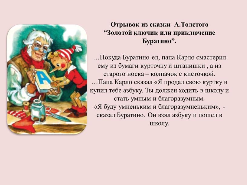 Отрывок из сказки А.Толстого “Золотой ключик или приключение