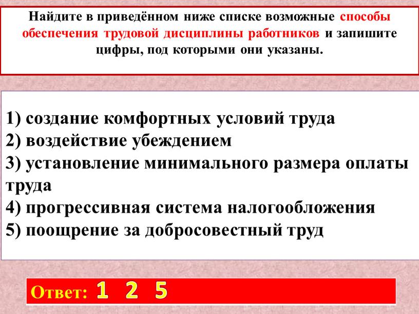 Найдите в приведённом ниже списке возможные способы обеспечения трудовой дисциплины работников и запишите цифры, под которыми они указаны