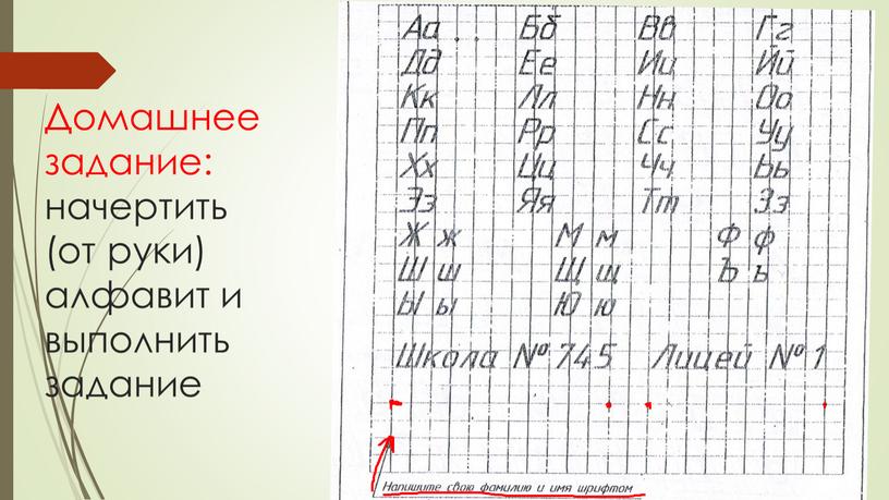 Домашнее задание: начертить (от руки) алфавит и выполнить задание