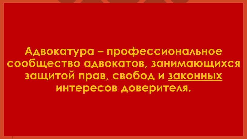 Адвокатура – профессиональное сообщество адвокатов, занимающихся защитой прав, свобод и законных интересов доверителя