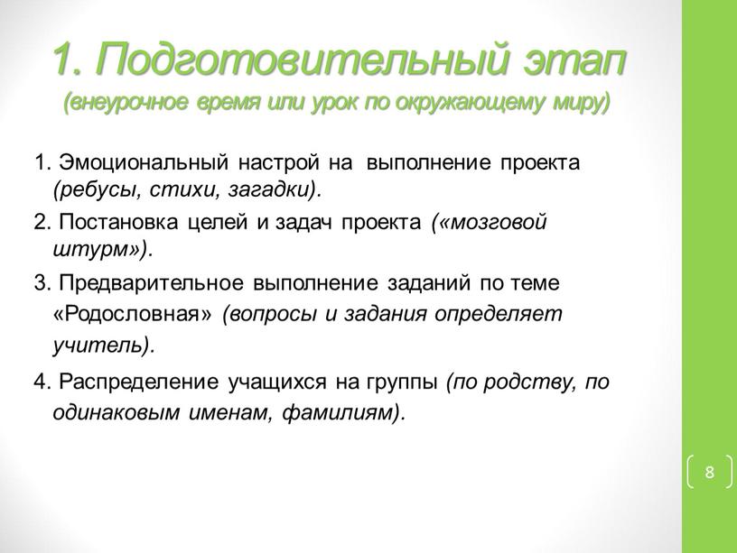 Подготовительный этап (внеурочное время или урок по окружающему миру) 8 1