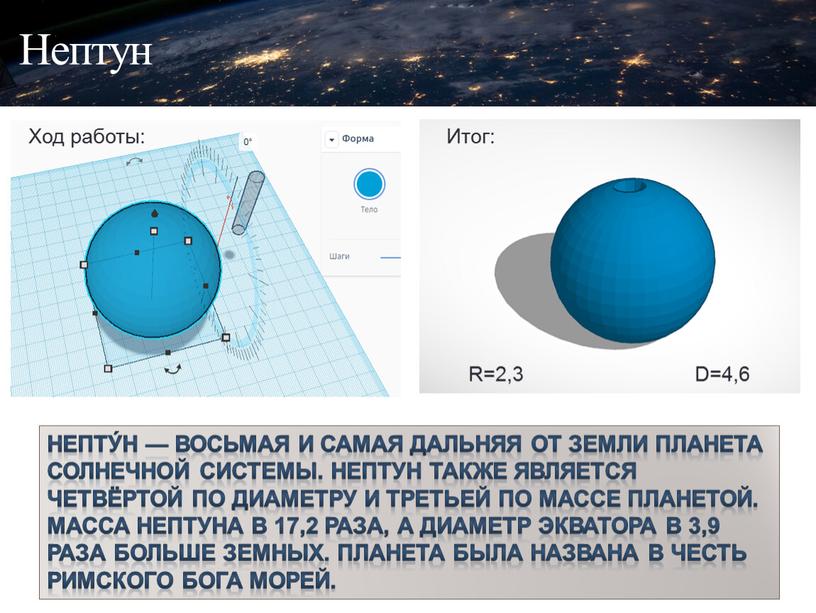 Нептун Ход работы: Итог: Непту́н — восьмая и самая дальняя от