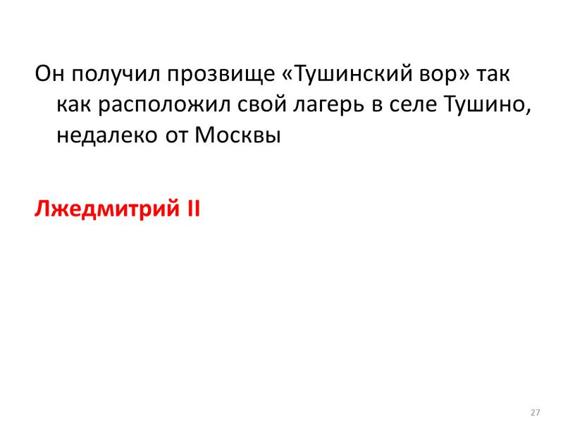 Он получил прозвище «Тушинский вор» так как расположил свой лагерь в селе