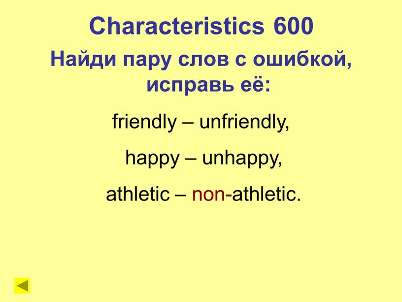 Characteristics 600 Найди пару слов с ошибкой, исправь её: