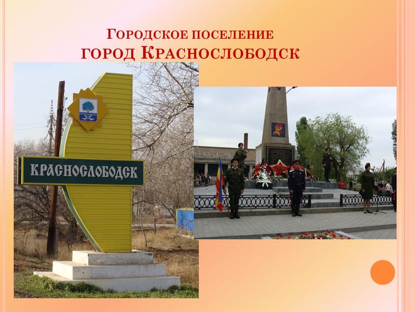 Городское поселение город Краснослободск