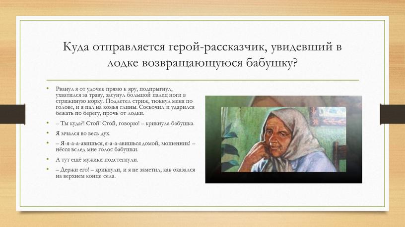 Куда отправляется герой-рассказчик, увидевший в лодке возвращающуюся бабушку?