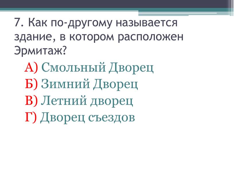 Как по-другому называется здание, в котором расположен