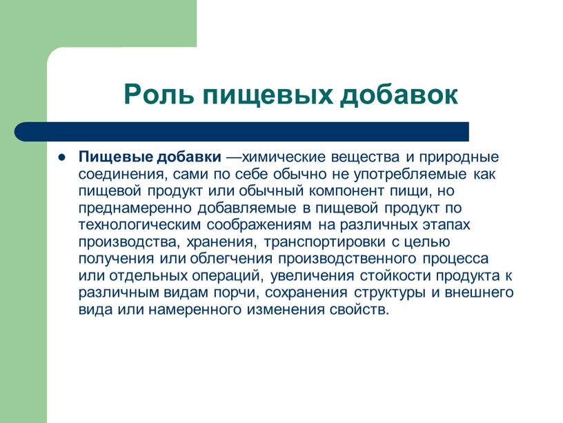 Роль пищевых добавок Пищевые добавки —химические вещества и природные соединения, сами по себе обычно не употребляемые как пищевой продукт или обычный компонент пищи, но преднамеренно…