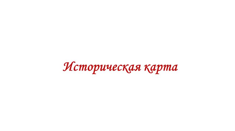 Историческая карта