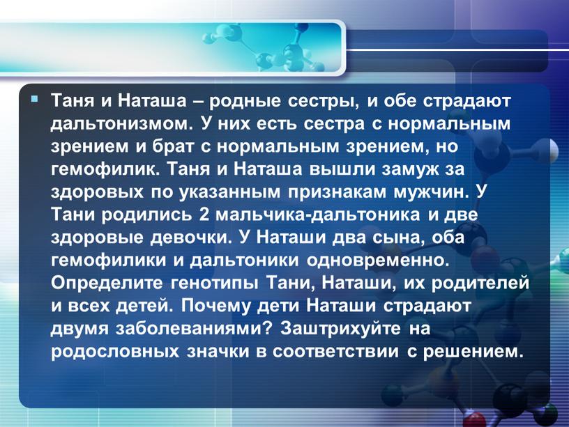 Таня и Наташа – родные сестры, и обе страдают дальтонизмом