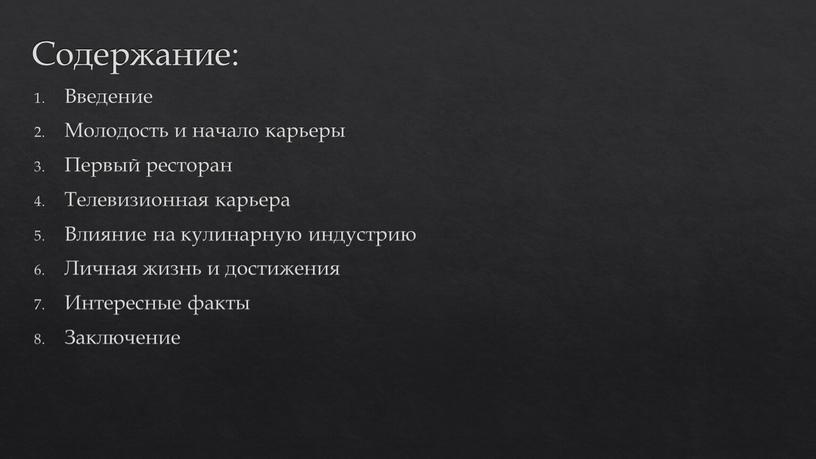 Содержание: Введение Молодость и начало карьеры